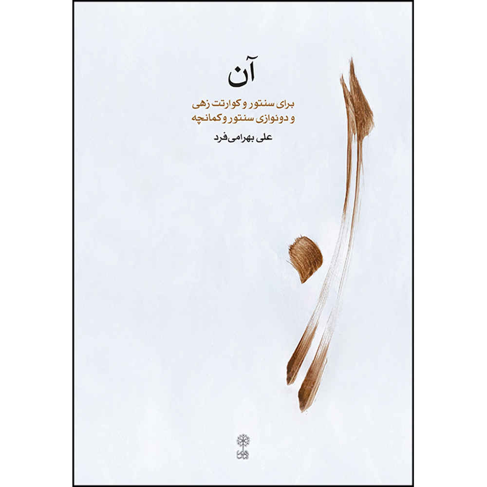 Main image of 《桑图尔曲集》作者：阿里·巴赫拉米·法尔