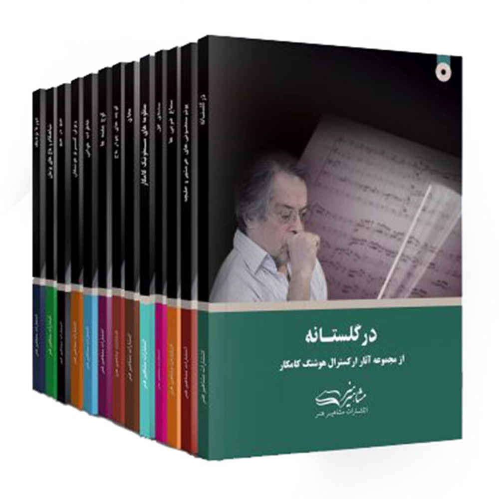 Main image of 《阿萨雷·奥尔凯斯特拉》胡尚·坎卡尔作品集 12卷