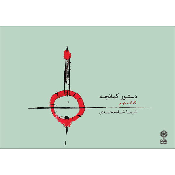 希玛·沙·穆罕默迪《卡曼切教程》第2卷