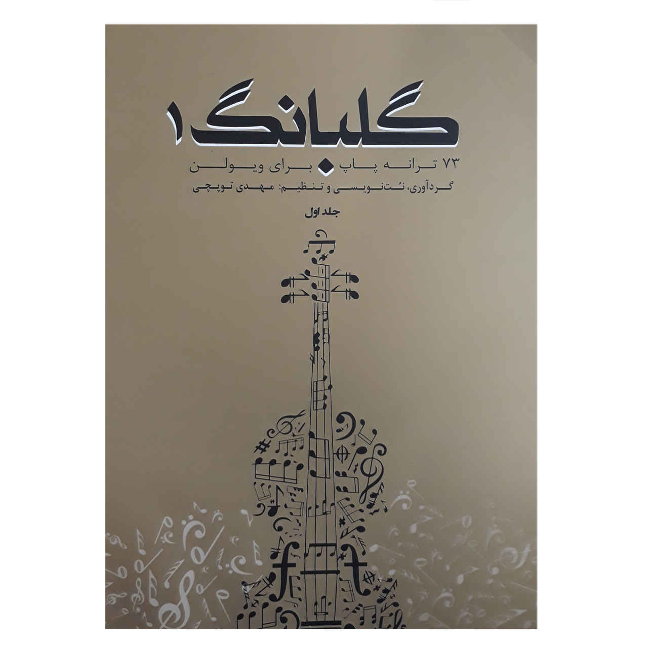 Main image of 《歌声1：73首小提琴曲集》作者：迈赫迪·托普奇