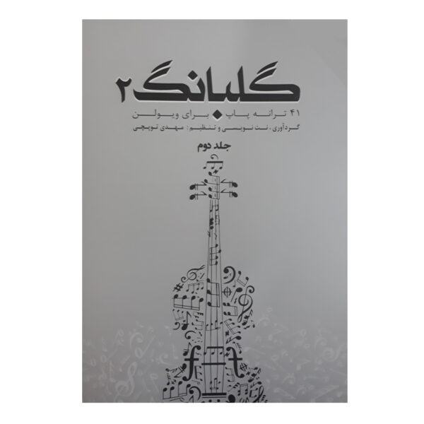 《歌声2：41首小提琴曲集》作者：迈赫迪·托普奇