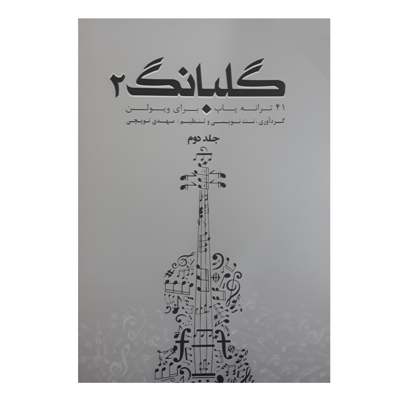 Main image of 《歌声2：41首小提琴曲集》作者：迈赫迪·托普奇