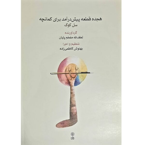 《18段卡曼切前奏曲》