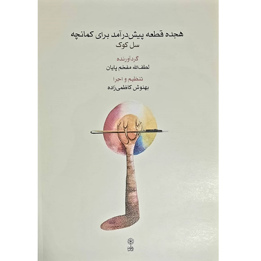 Main image of 《18段卡曼切前奏曲》