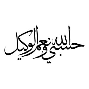 伊斯兰汽车贴纸 – Hasbi Allah