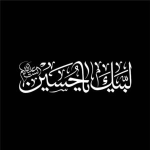 伊斯兰汽车贴纸 – 我在，侯赛因 / Labbaik Ya Hussain