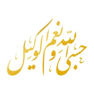 伊斯兰汽车贴纸 – Hasbi Allah 书法