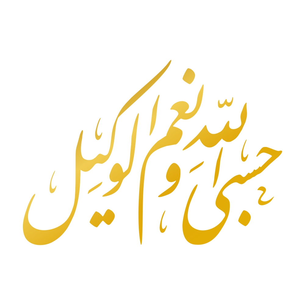Main image of 伊斯兰汽车贴纸 – Hasbi Allah 书法