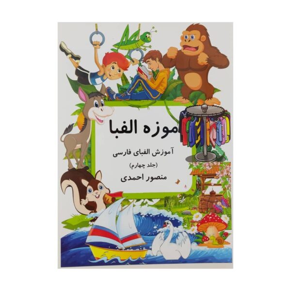 《字母博物馆 第4卷》作者：曼苏尔·艾哈迈迪