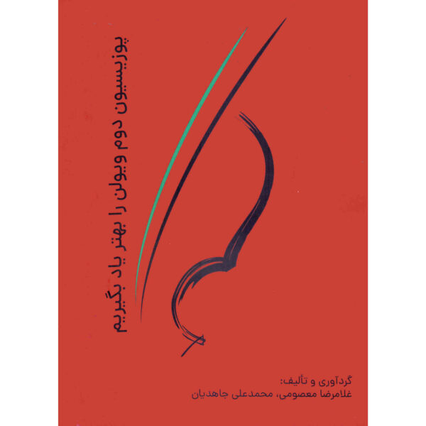 《第二把位小提琴技巧提升》