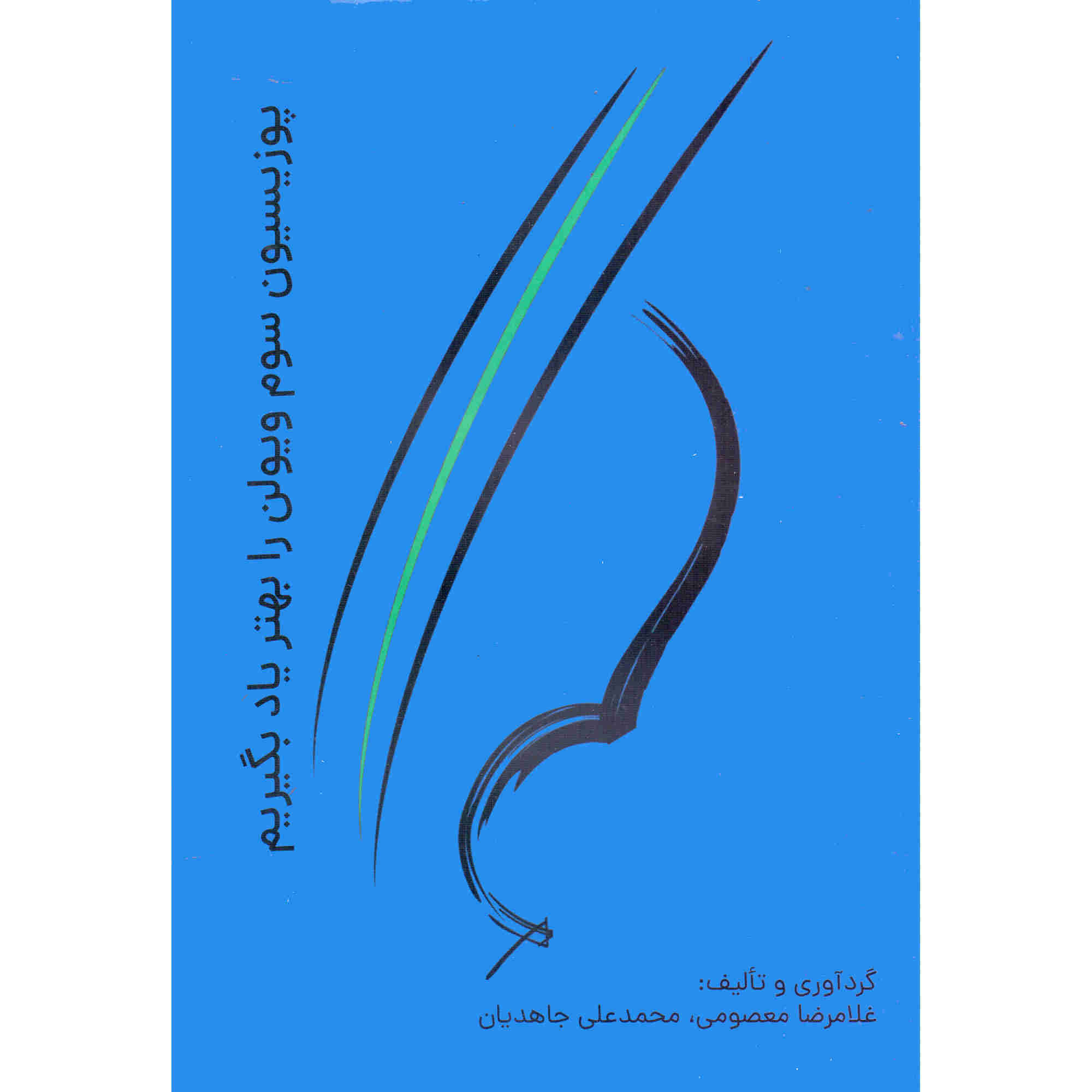 Main image of 《第三把位小提琴技巧提升》