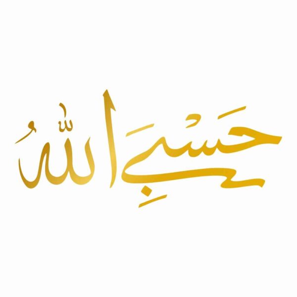 伊斯兰汽车贴纸 – Hasbi Allah