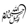 伊斯兰汽车贴纸 – Hasbiyallah