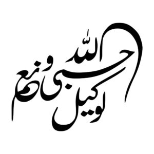 伊斯兰汽车贴纸 – Hasbiyallah