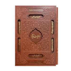 《鲁拜集》– Omar Khayyam 著（英文 & 波斯文）