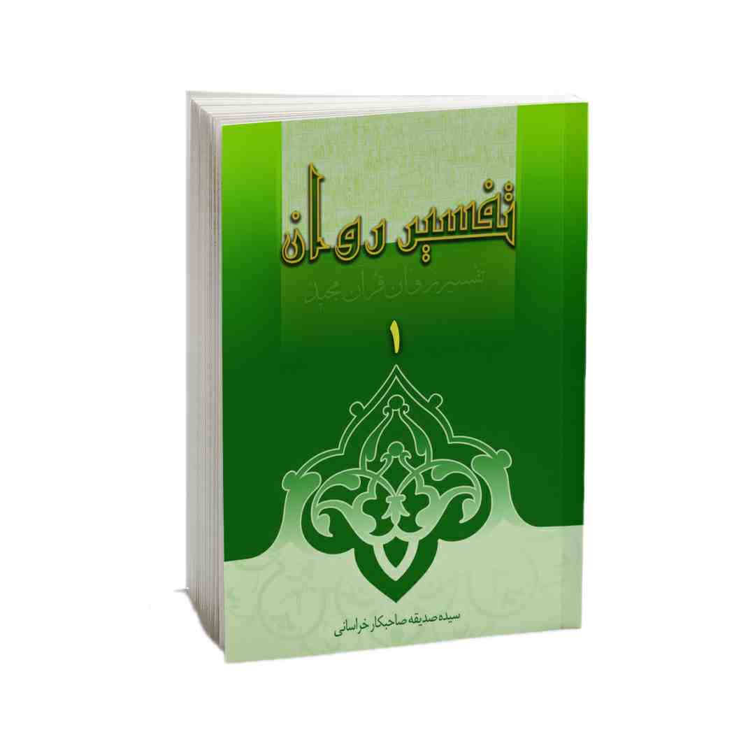 Main image of 《Tafsire Ravan-e Qoran》第1卷 – Sediqeh Sahebkar Khorasani 著