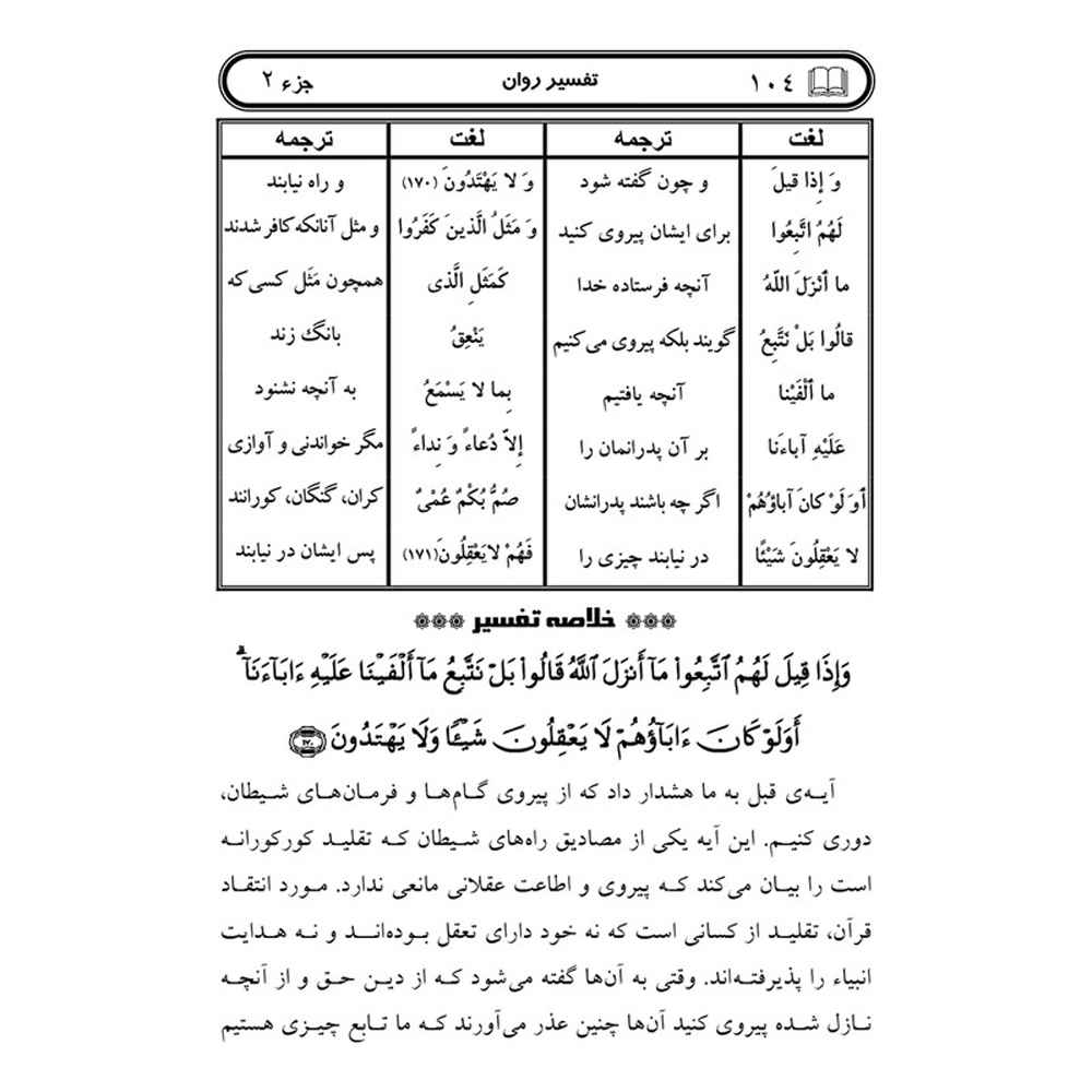 《Tafsire Ravan-e Qoran》第2卷 – Sediqeh Sahebkar Khorasani 著