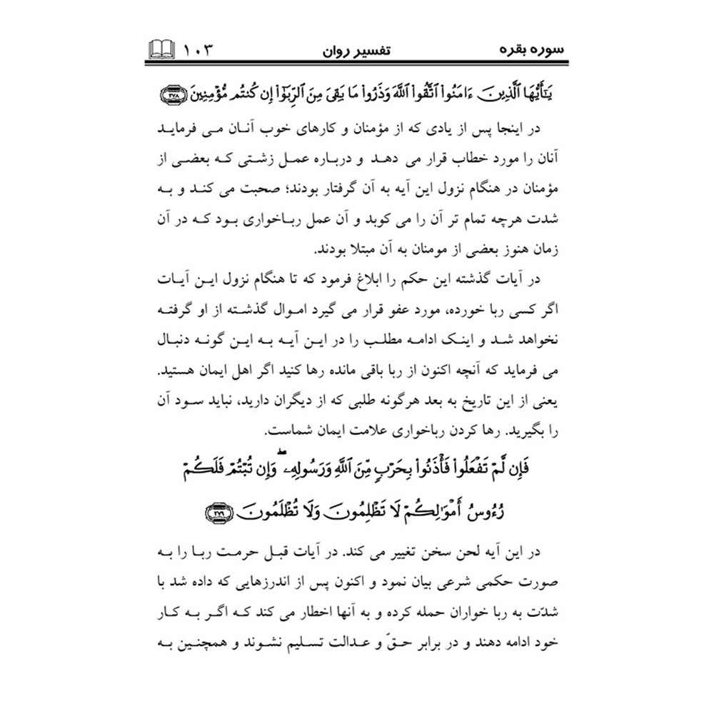 《Tafsire Ravan-e Qoran》第3卷 – Sediqeh Sahebkar Khorasani 著