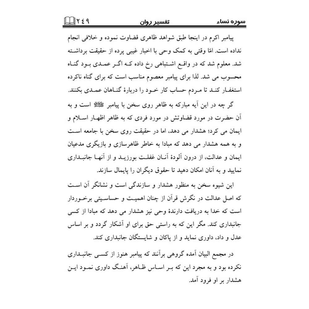 《Tafsire Ravan-e Qoran》第5卷 – Sediqeh Sahebkar Khorasani 著