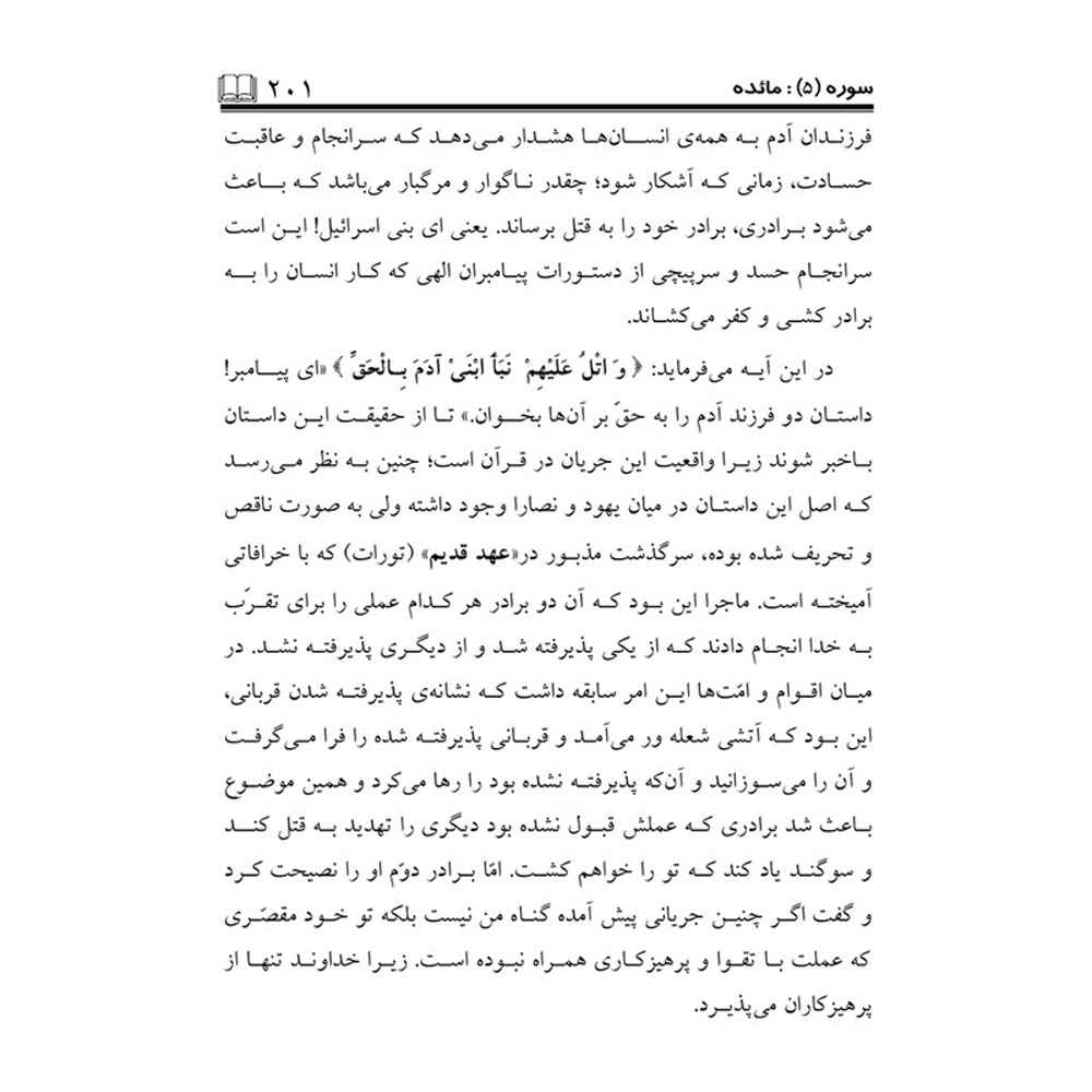 《Tafsire Ravan-e Qoran》第6卷 – Sediqeh Sahebkar Khorasani 著