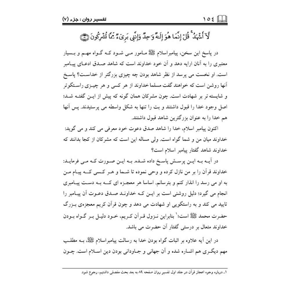 《Tafsire Ravan-e Qoran》第7卷 – Sediqeh Sahebkar Khorasani 著