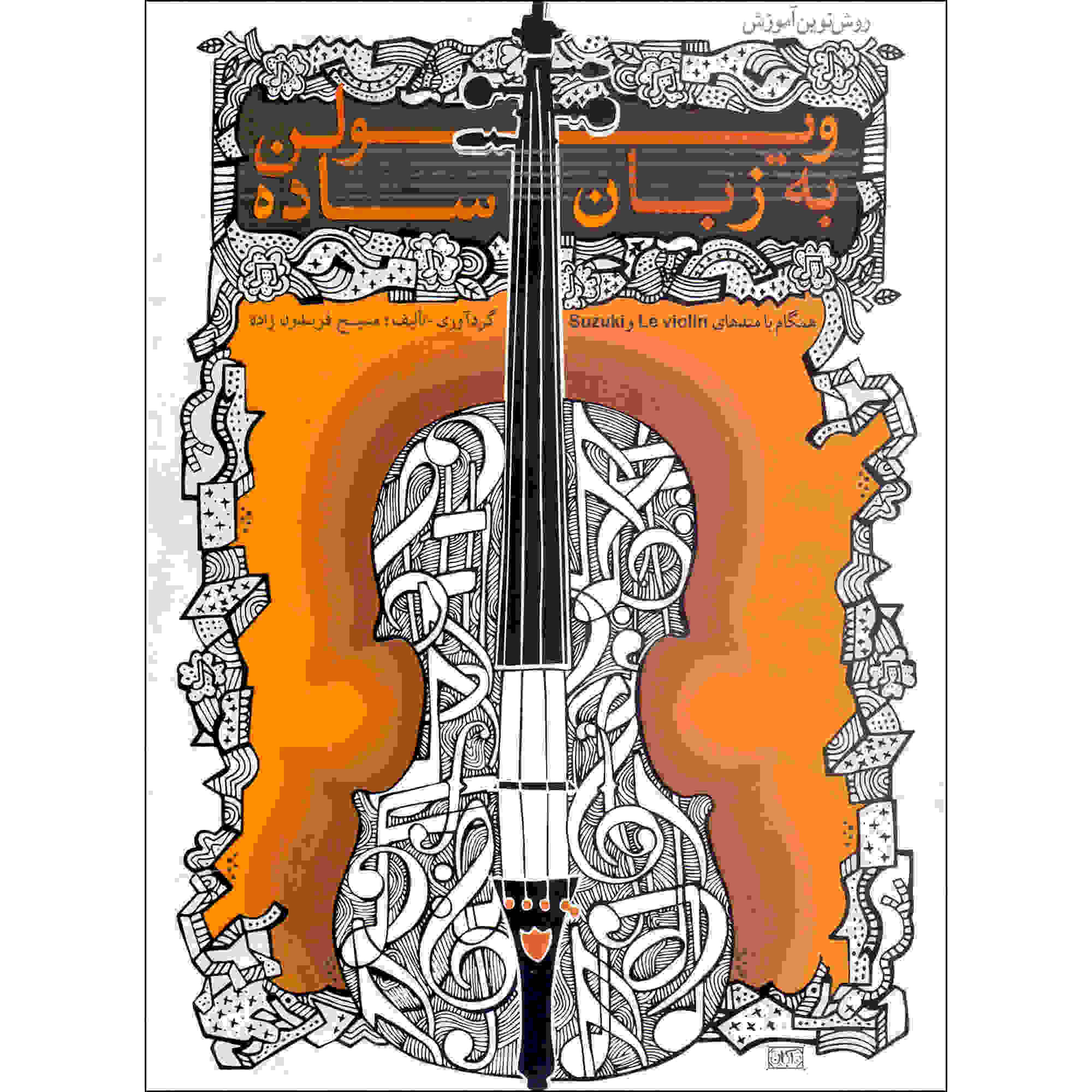 Main image of 《简明小提琴教程》作者：马西·费雷敦扎德