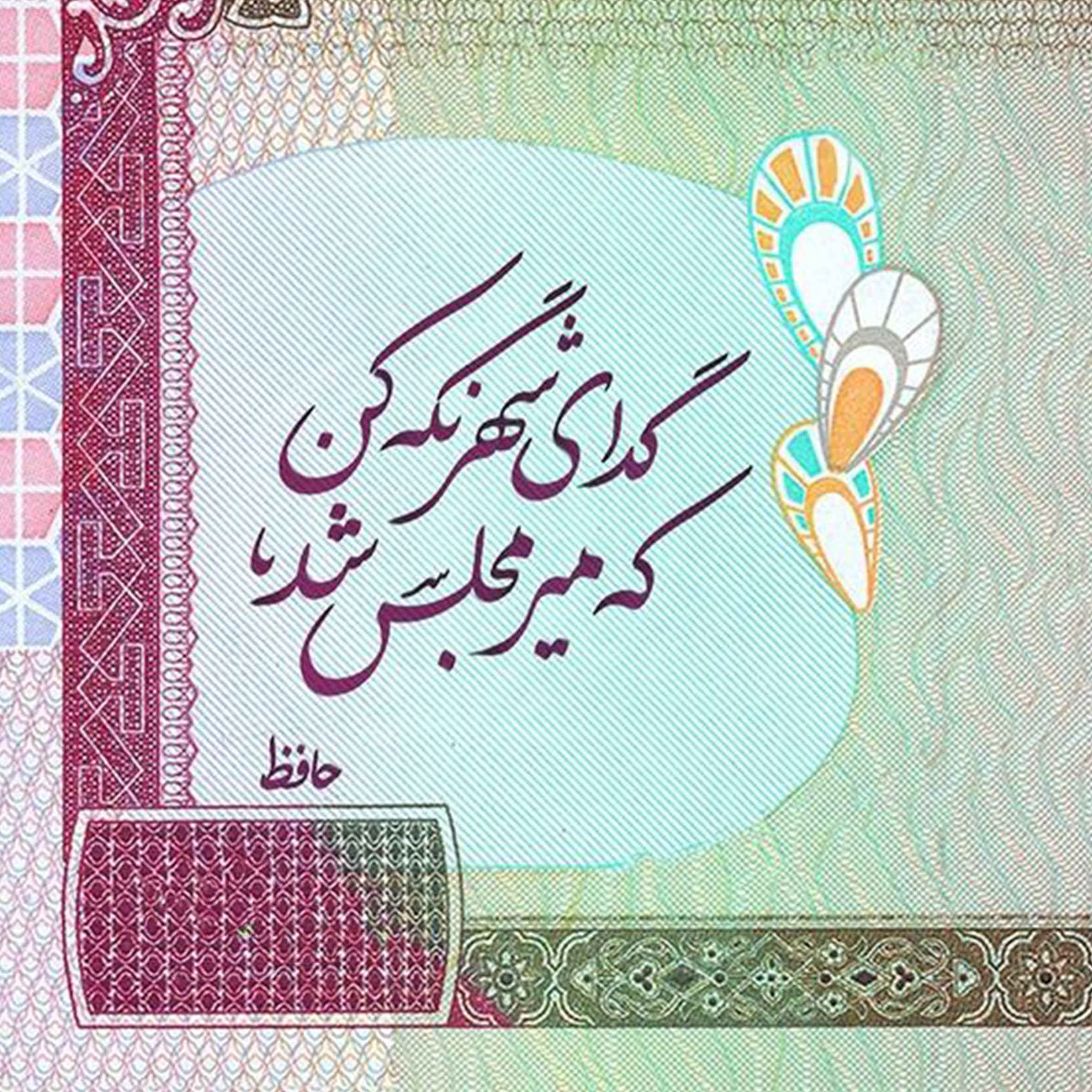 Main image of 波斯装饰陶瓷砖 – 哈菲兹名言 “米尔”