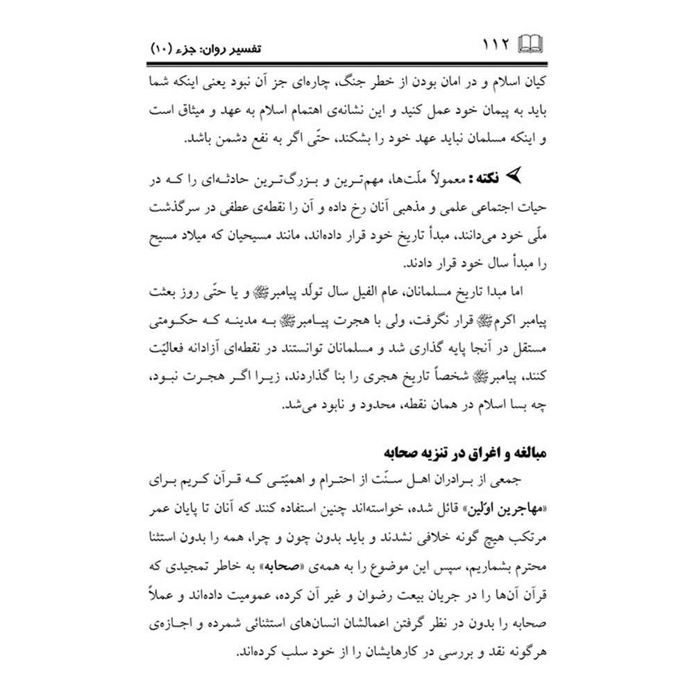 《Tafsire Ravan-e Qoran》第10卷 – Sediqeh Sahebkar Khorasani 著