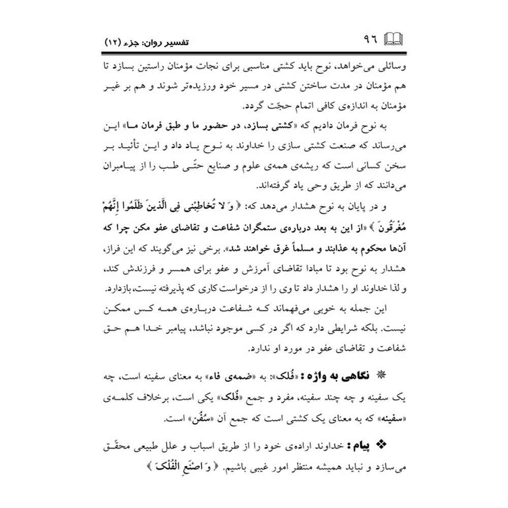 《Tafsire Ravan-e Qoran》第12卷 – Sediqeh Sahebkar Khorasani 著