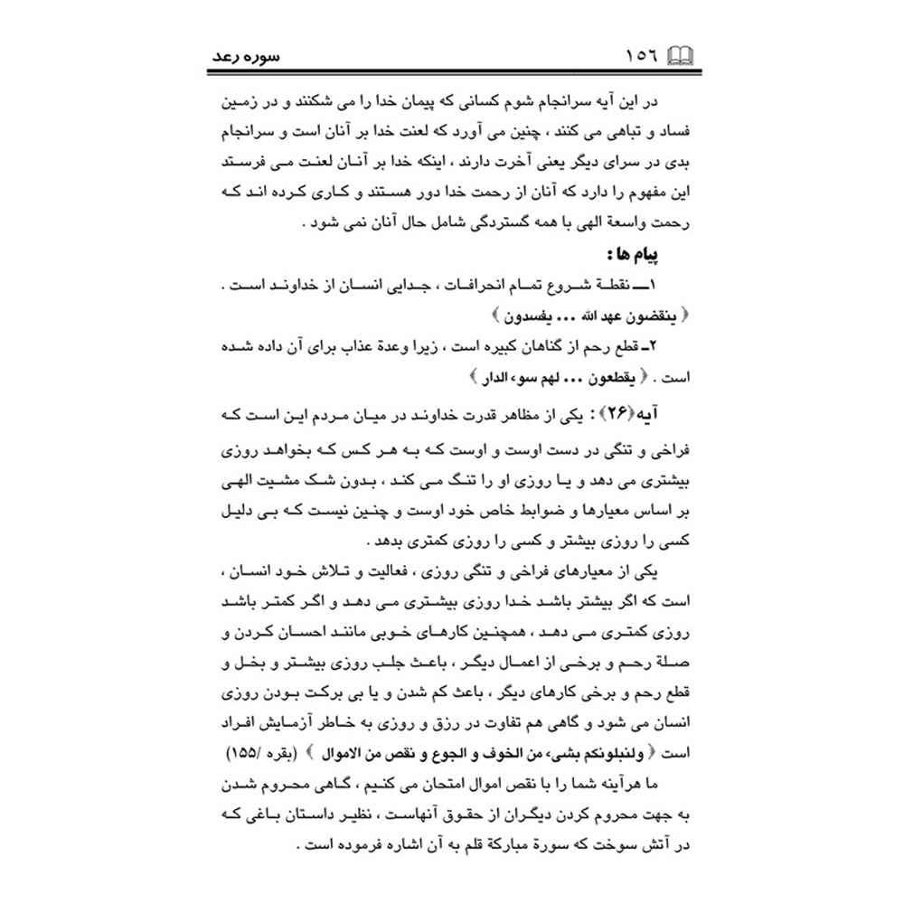 《Tafsire Ravan-e Qoran》第13卷 – Sediqeh Sahebkar Khorasani 著