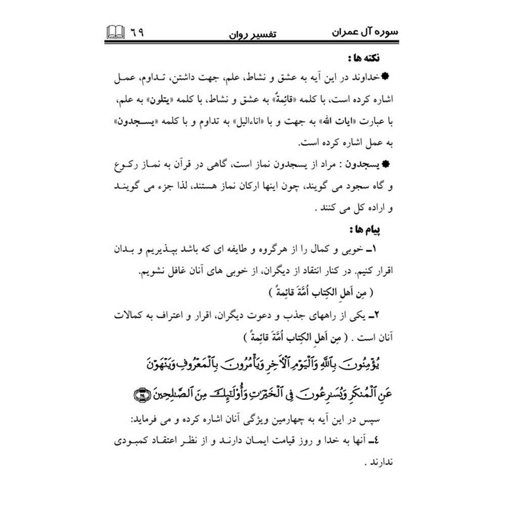 《Tafsire Ravan-e Qoran》第4卷 – Sediqeh Sahebkar Khorasani 著