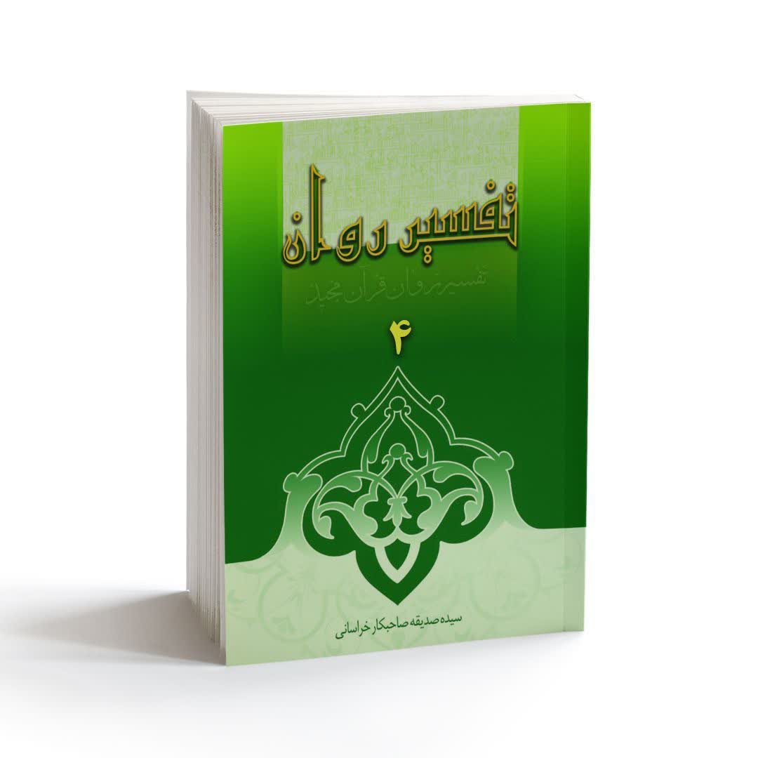 Main image of 《Tafsire Ravan-e Qoran》第4卷 – Sediqeh Sahebkar Khorasani 著