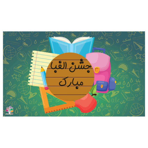 波斯字母庆典主题墙面横幅 – Alephba 款