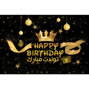 波斯生日快乐主题墙面横幅 – 装饰与皇冠款