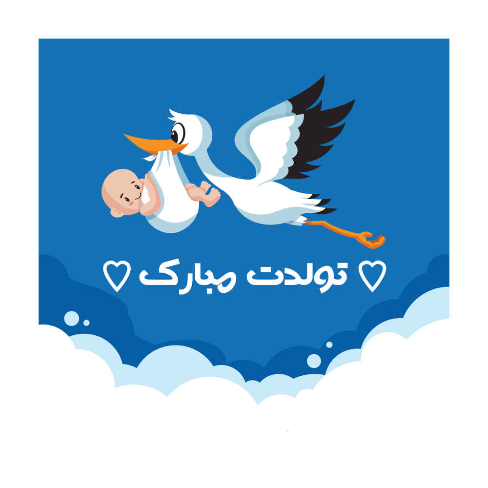 Main image of 波斯生日快乐主题墙面横幅 – 条纹与宝宝款