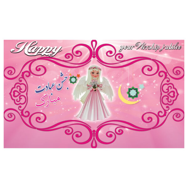 波斯 Taklif 庆典主题墙面横幅 – 天使款