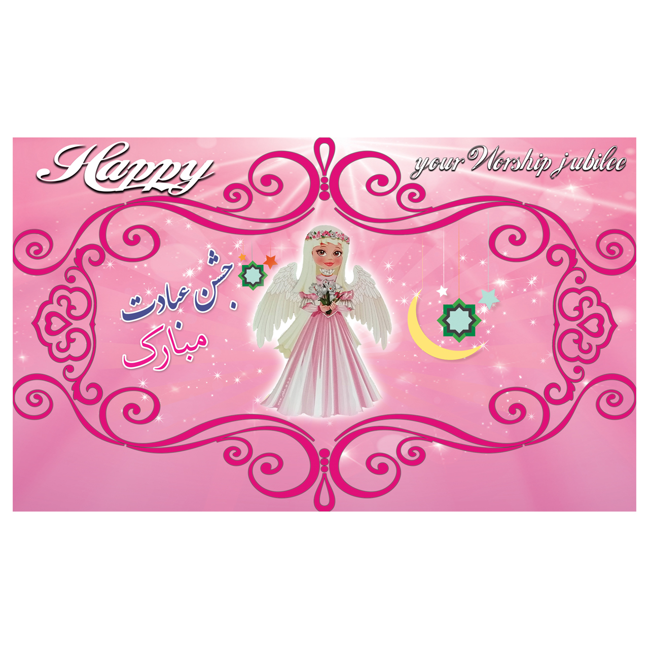 Main image of 波斯 Taklif 庆典主题墙面横幅 – 天使款