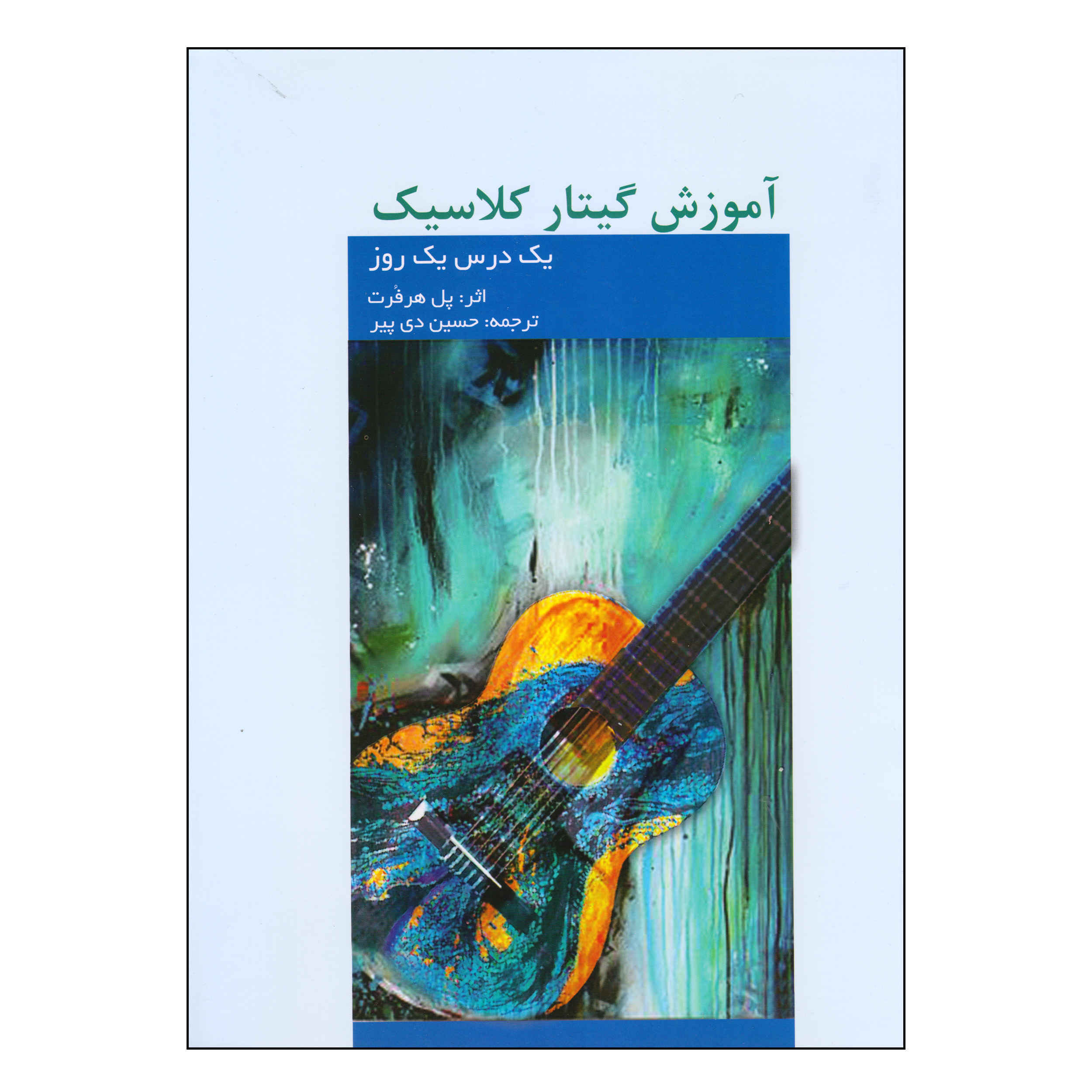 Main image of 每日一曲古典吉他曲集，C. Paul Herfurth（波斯语版）