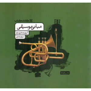 《Mabanie Moosighi》，作者：Keyvan Jafari Nezhad、Sarvin Hazin