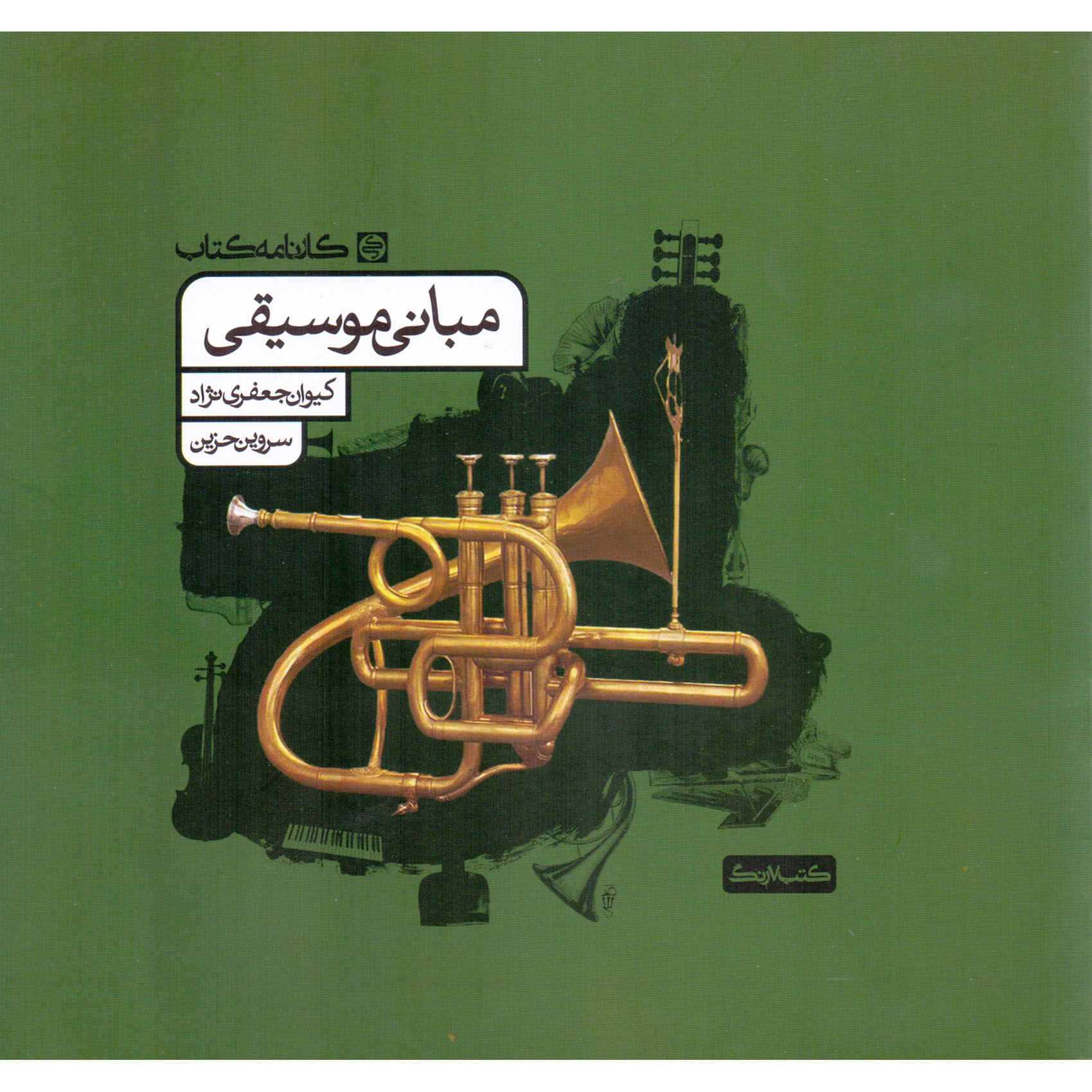 Main image of 《Mabanie Moosighi》，作者：Keyvan Jafari Nezhad、Sarvin Hazin