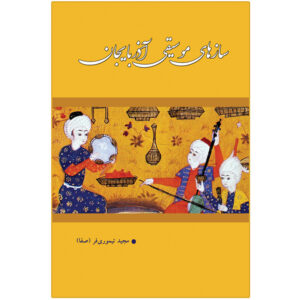 《阿塞拜疆音乐乐器》书籍，作者：Majid Teymoori Far