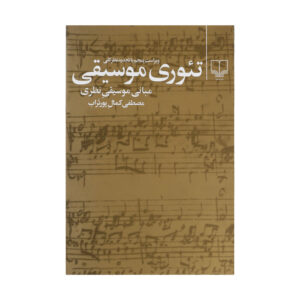 音乐理论书籍，作者：Mostafa Kamal Pourtorab