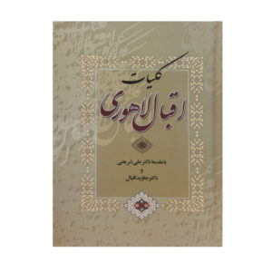 《Muhammad Iqbal Lahori全集》（波斯语）