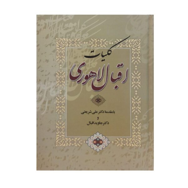 《Muhammad Iqbal Lahori全集》（波斯语）