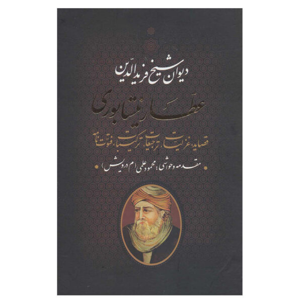 《尼沙布尔·阿塔尔全集》（波斯语）