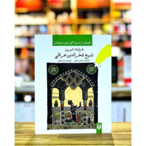 《Fakhr-al-Din Iraqi格扎利亚特诗集》——适合青少年阅读