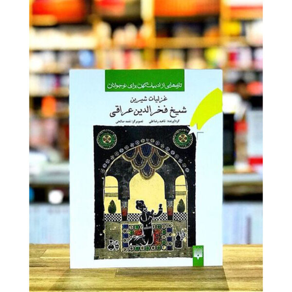 《Fakhr-al-Din Iraqi格扎利亚特诗集》——适合青少年阅读