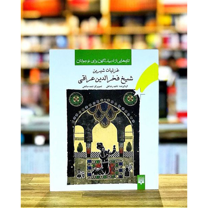 Main image of 《Fakhr-al-Din Iraqi格扎利亚特诗集》——适合青少年阅读