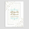 生日快乐贺卡 波斯风格字体 (x10)