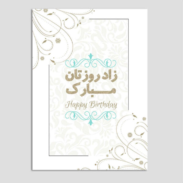 生日快乐贺卡 波斯风格字体 (x10)
